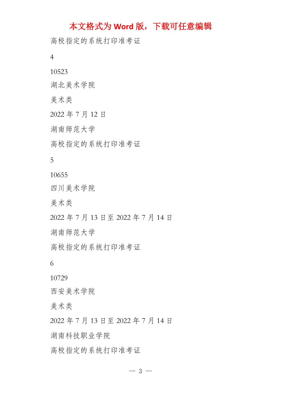 2020省外高校来湘组织艺术类专业现场校考考点实时间安置表_第3页