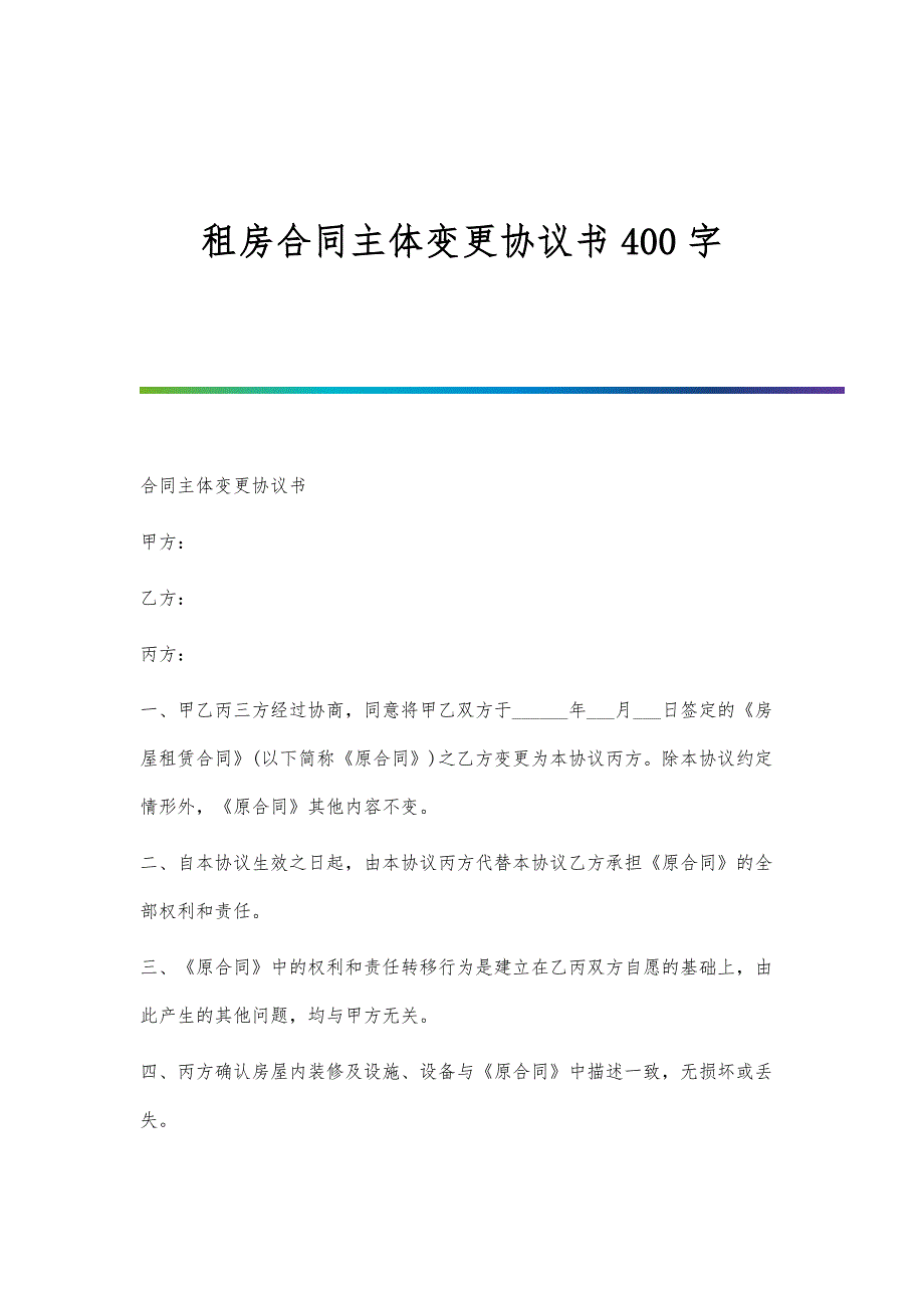 租房合同主体变更协议书400字_第1页