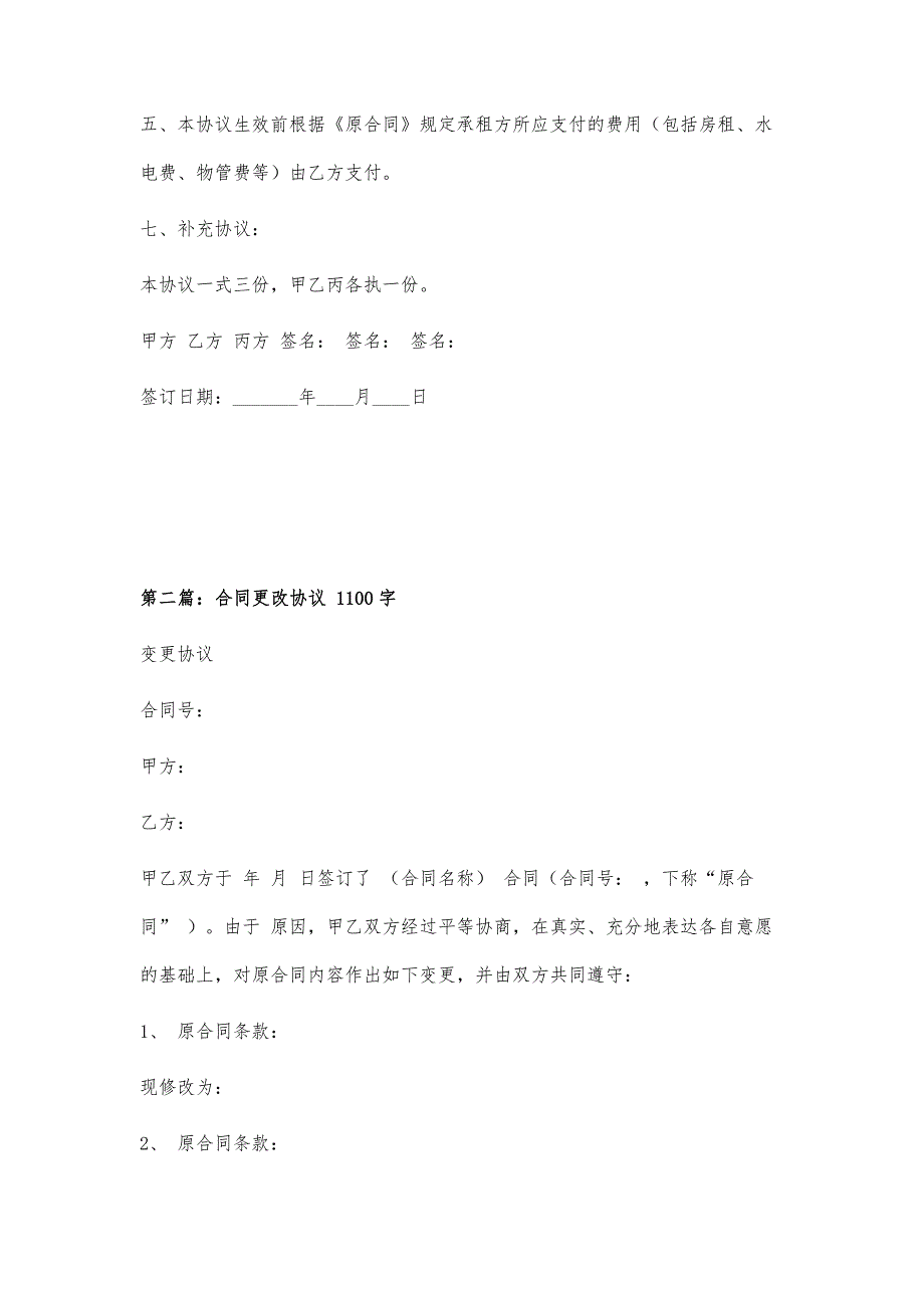 租房合同主体变更协议书400字_第2页