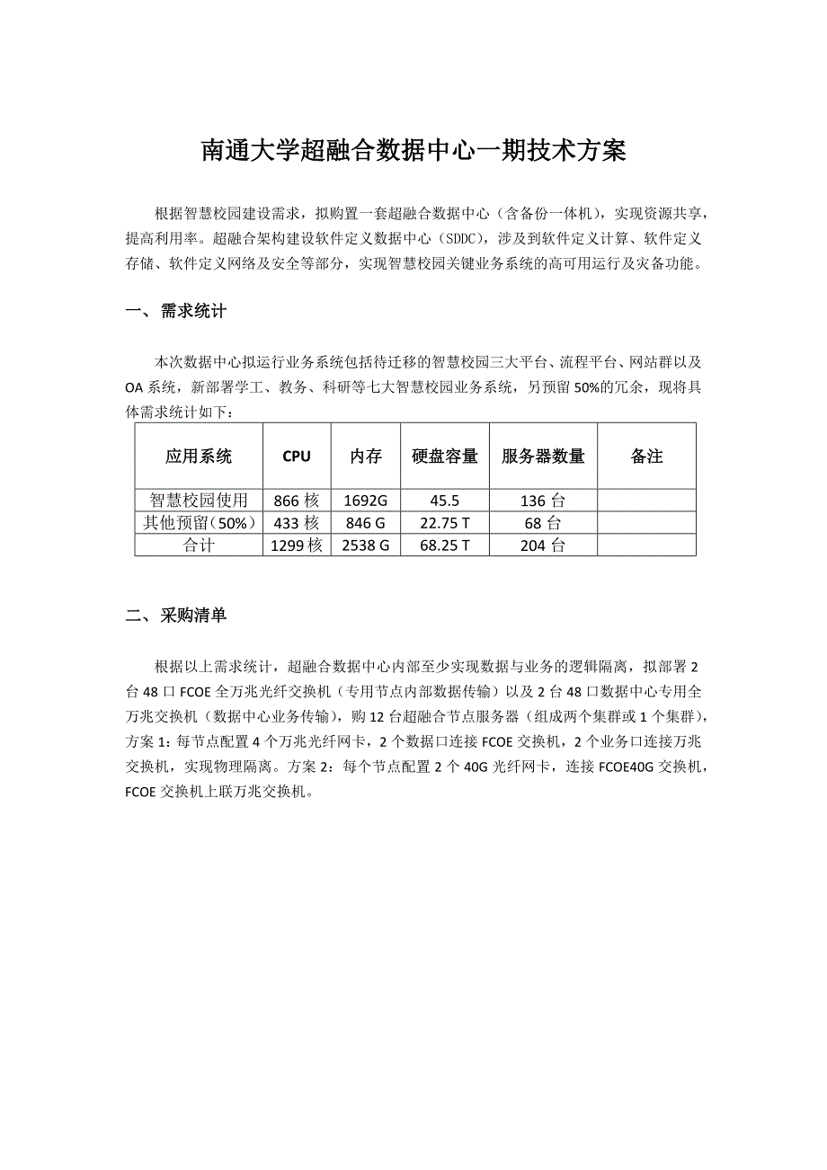 数据中心一方案_第1页