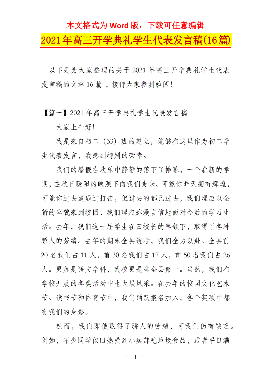 2021年高三开学典礼学生代表发言稿(16篇)_第1页