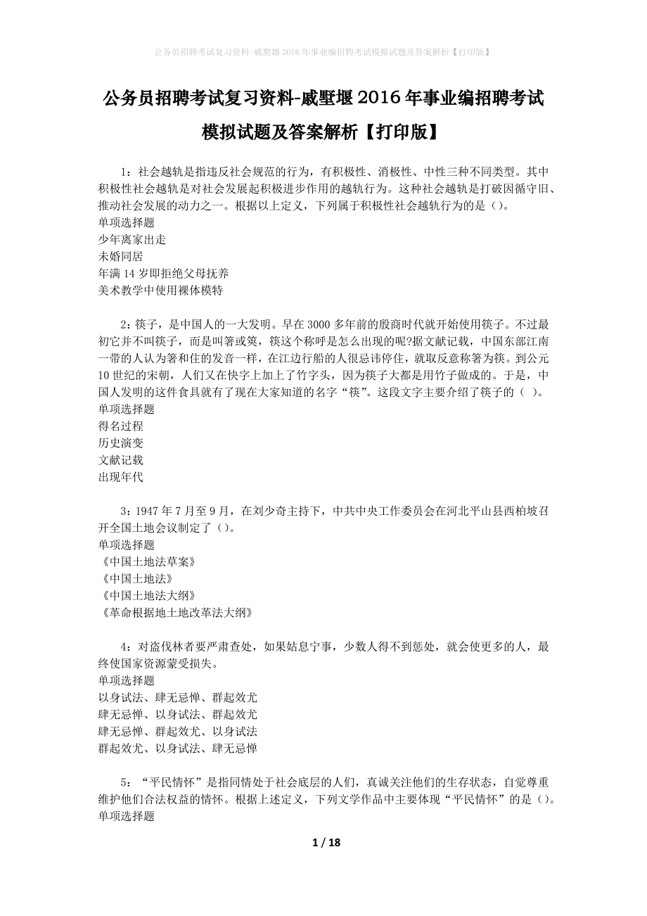 公务员招聘考试复习资料-戚墅堰2016年事业编招聘考试模拟试题及答案解析 【打印版】_第1页