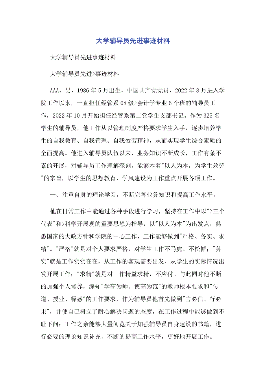 2022年大学辅导员先进事迹材料_第1页