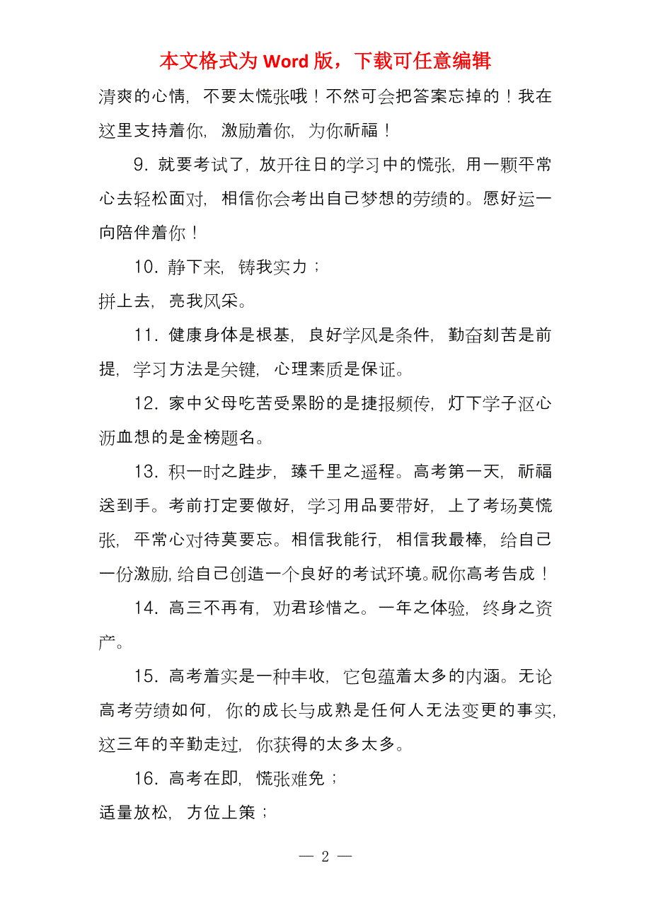 2021高考祈福语霸气简短_第2页