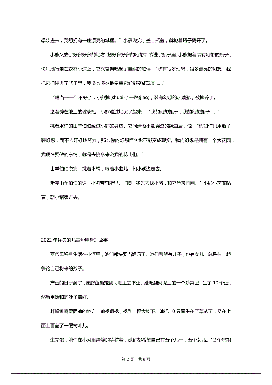 2022年经典的儿童短篇哲理故事_第2页