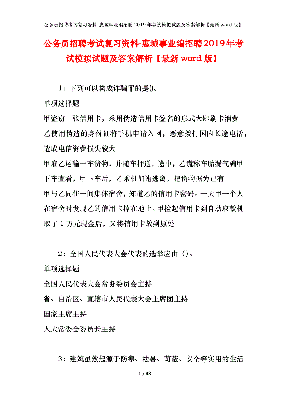 公务员招聘考试复习资料-惠城事业编招聘2019年考试模拟试题及答案解析【最新word版】_第1页