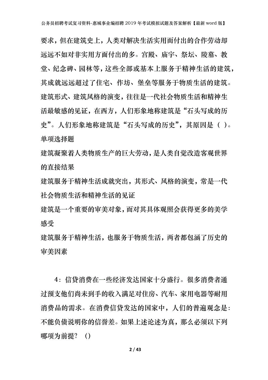 公务员招聘考试复习资料-惠城事业编招聘2019年考试模拟试题及答案解析【最新word版】_第2页