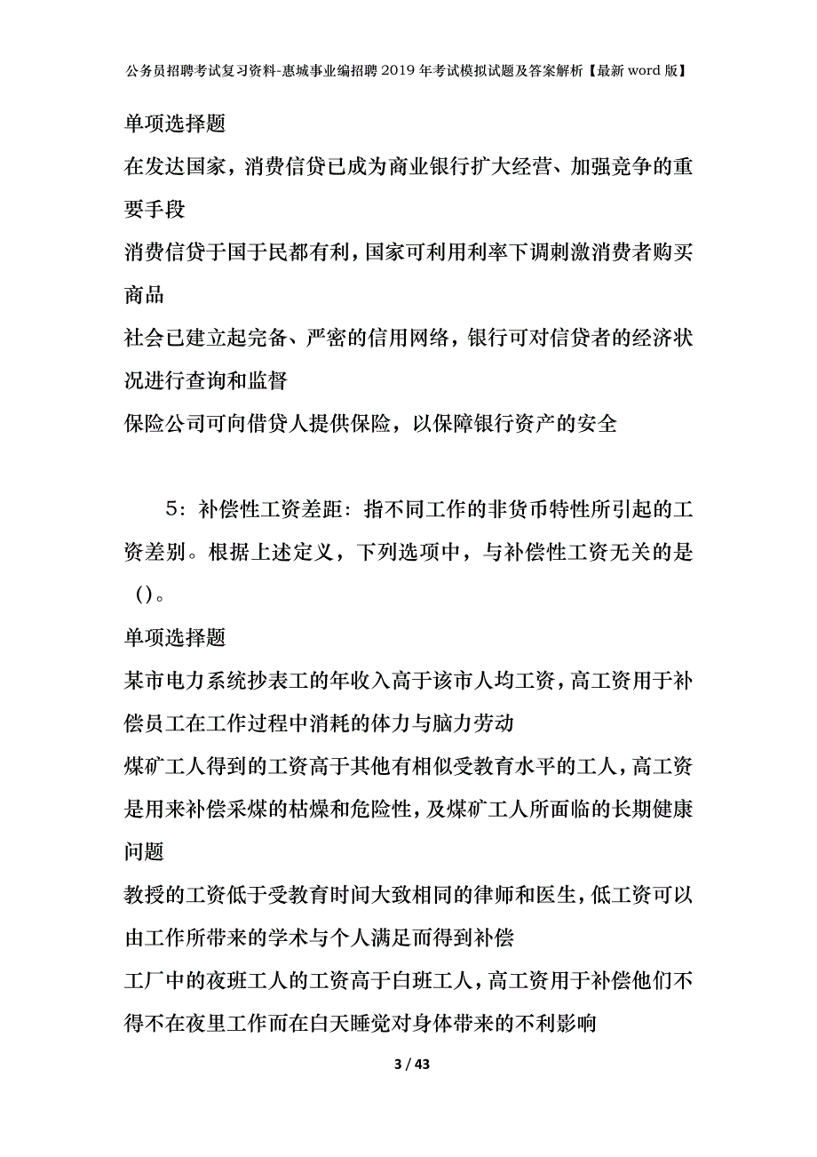 公务员招聘考试复习资料-惠城事业编招聘2019年考试模拟试题及答案解析【最新word版】_第3页