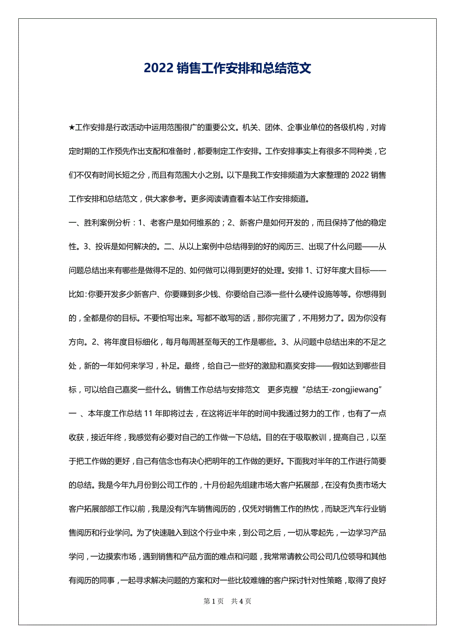 2022销售工作安排和总结范文_第1页