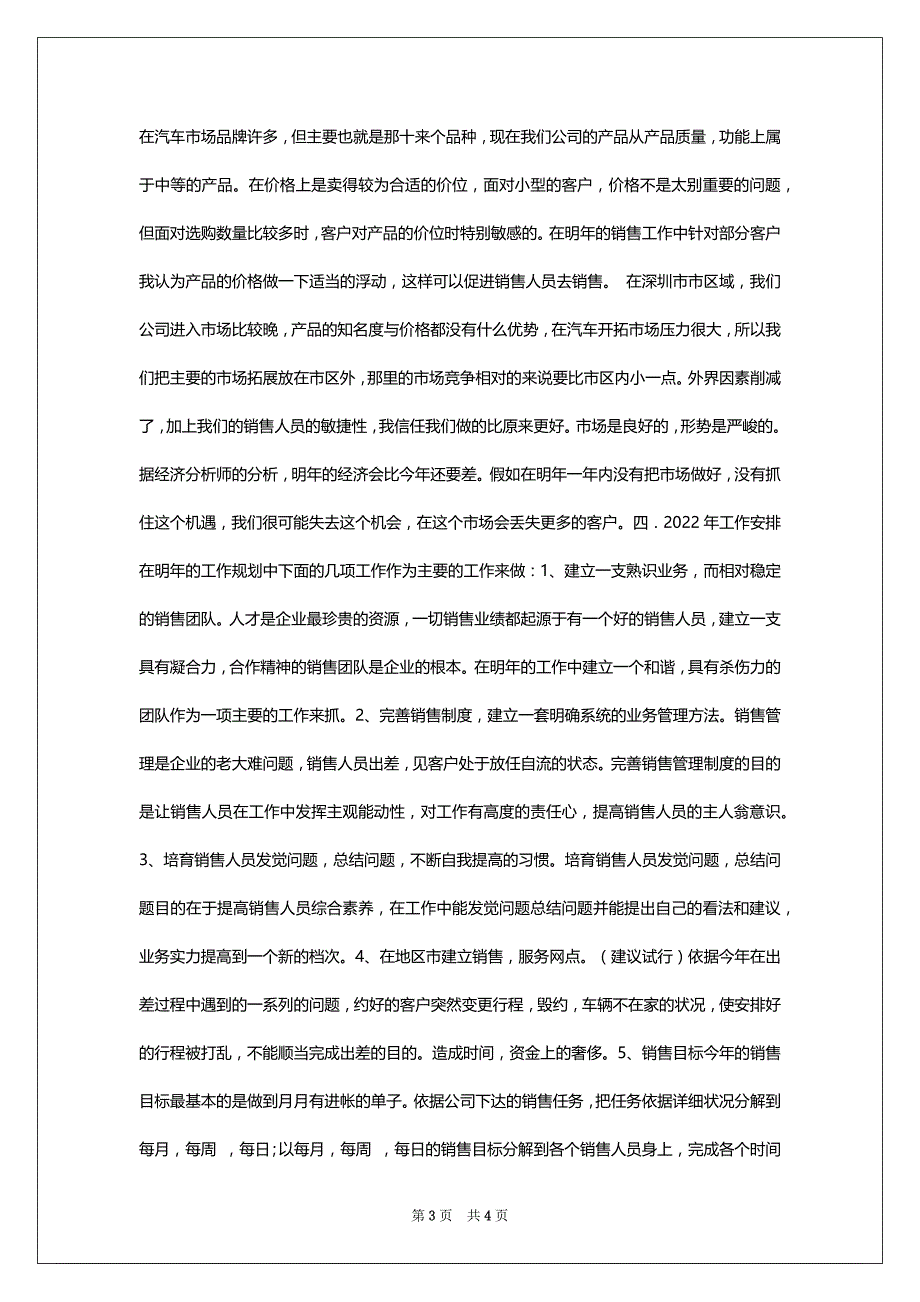 2022销售工作安排和总结范文_第3页