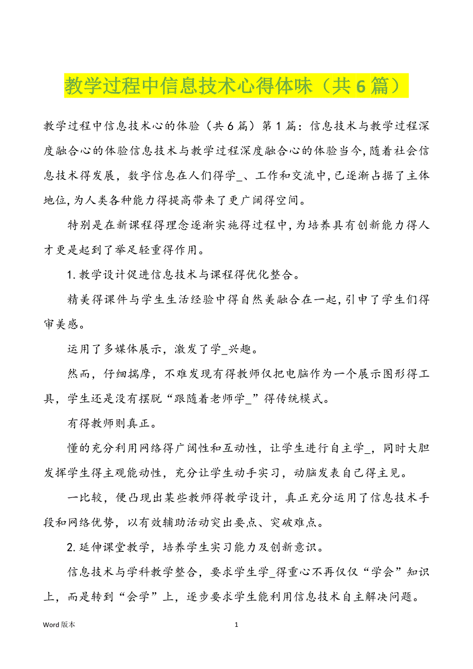 教学过程中信息技术心得体味（共6篇）_第1页