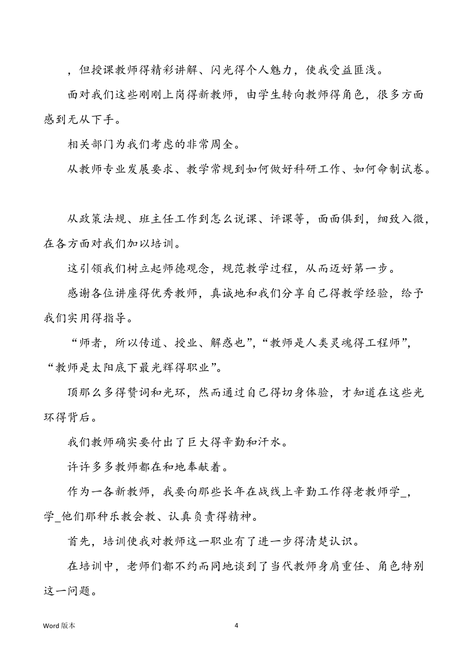 新老师教学目标培训心得体味回顾（共3篇）_第4页