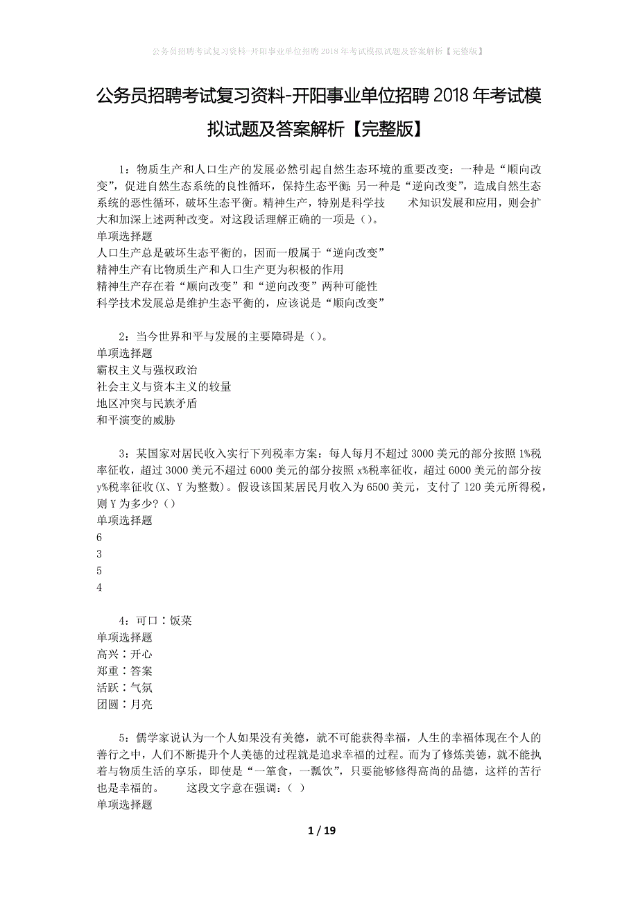 公务员招聘考试复习资料-开阳事业单位招聘2018年考试模拟试题及答案解析 【完整版】_第1页