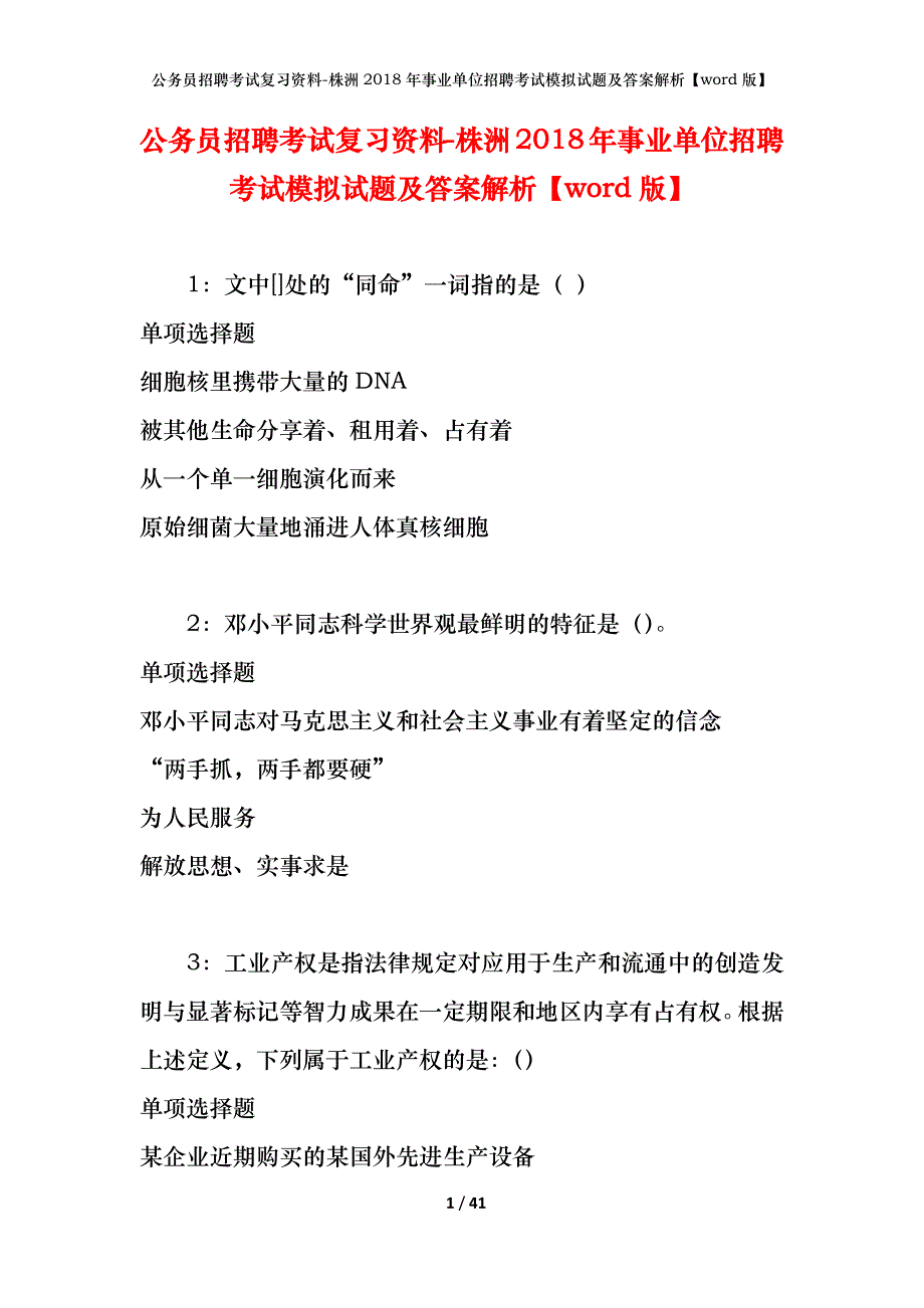 公务员招聘考试复习资料-株洲2018年事业单位招聘考试模拟试题及答案解析 【word版】_第1页