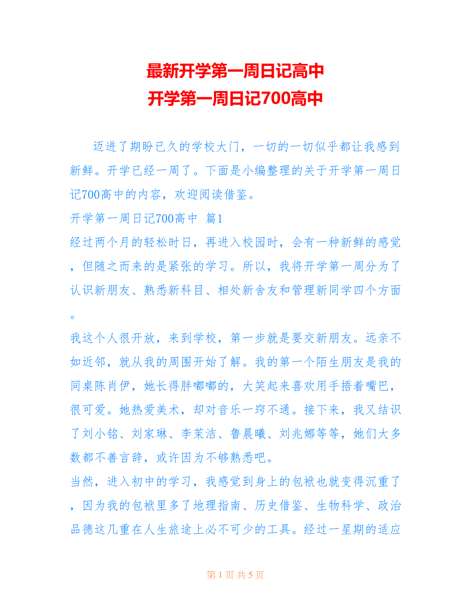 开学第一周日记高中 开学第一周日记700高中_第1页