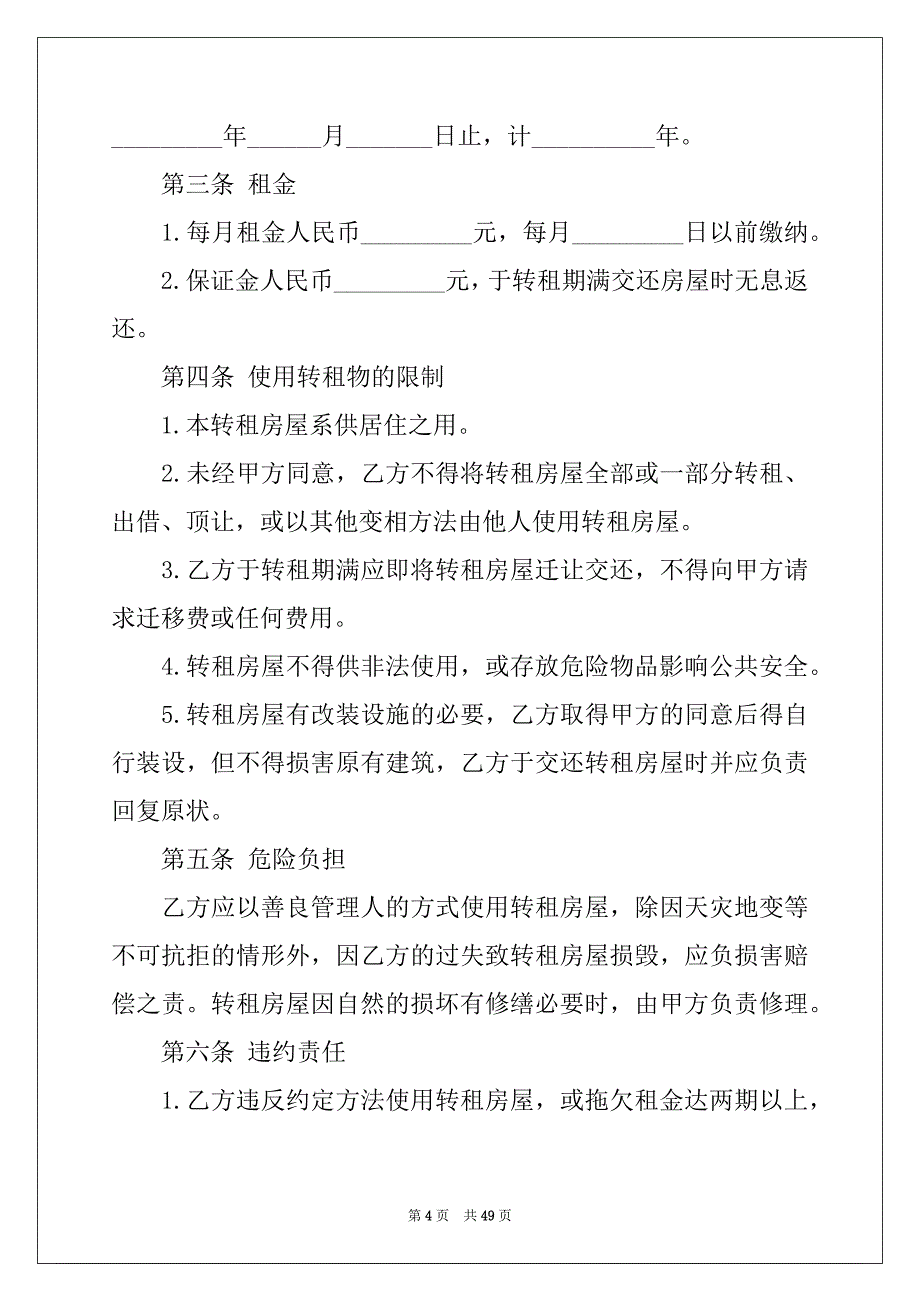 2022个人房屋转租合同(精选14篇)_第4页