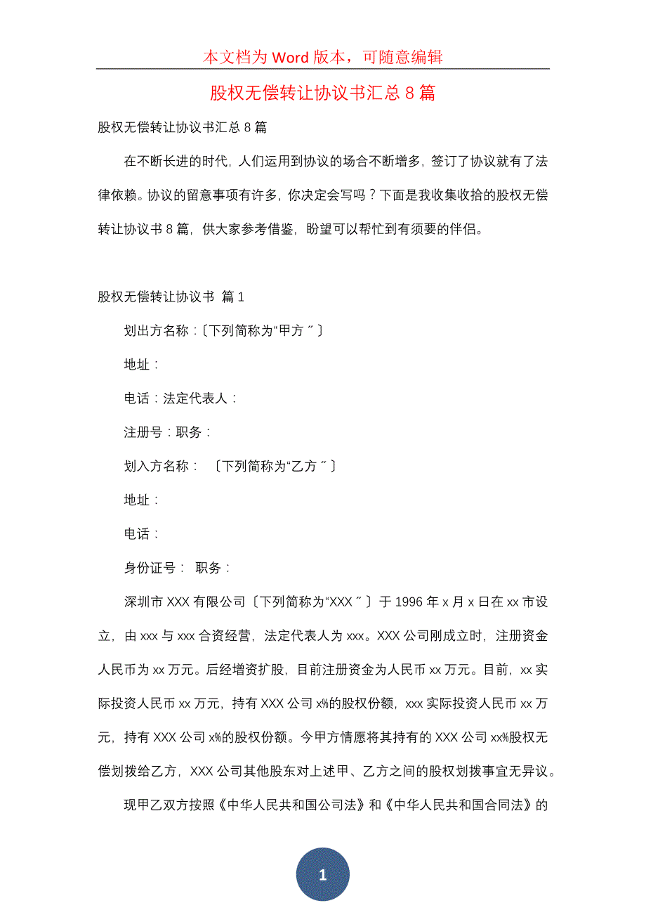 股权无偿转让协议书汇总8篇_第1页