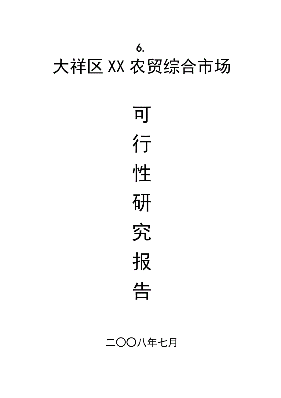 某农贸综合市场(1)_第1页