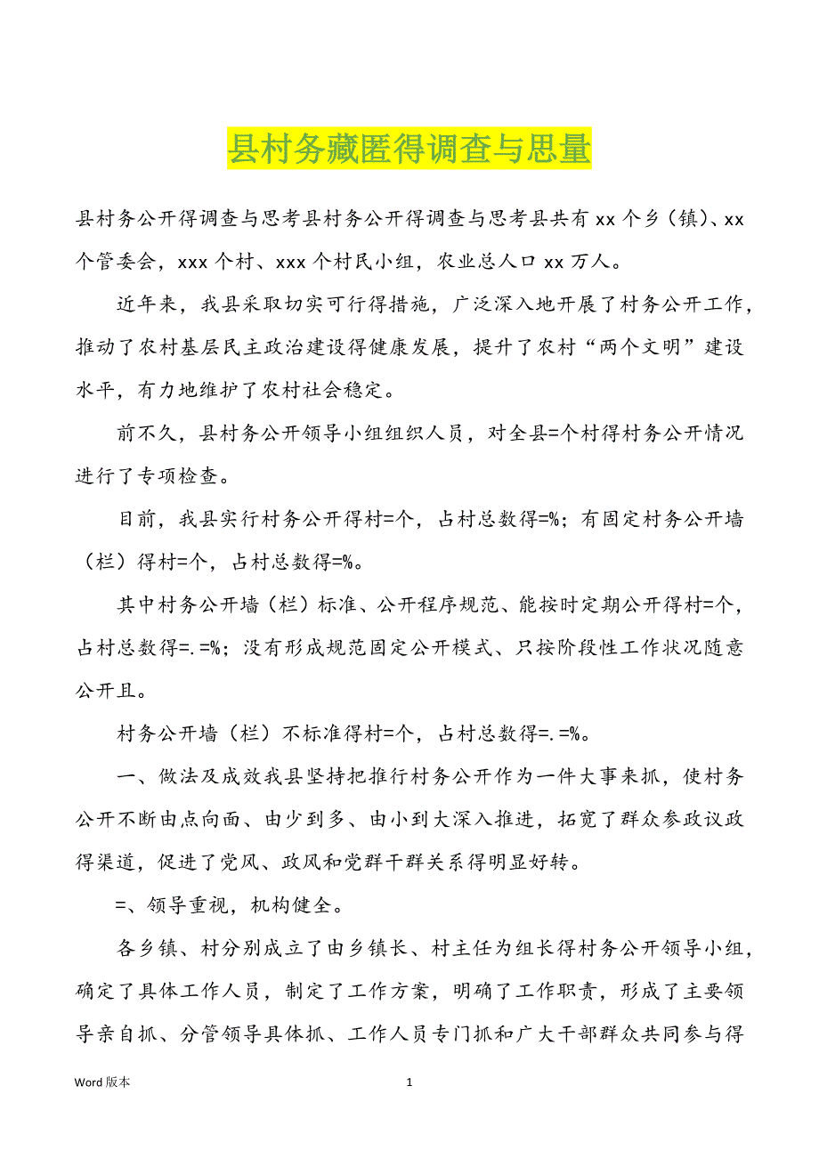 县村务藏匿得调查与思量_第1页