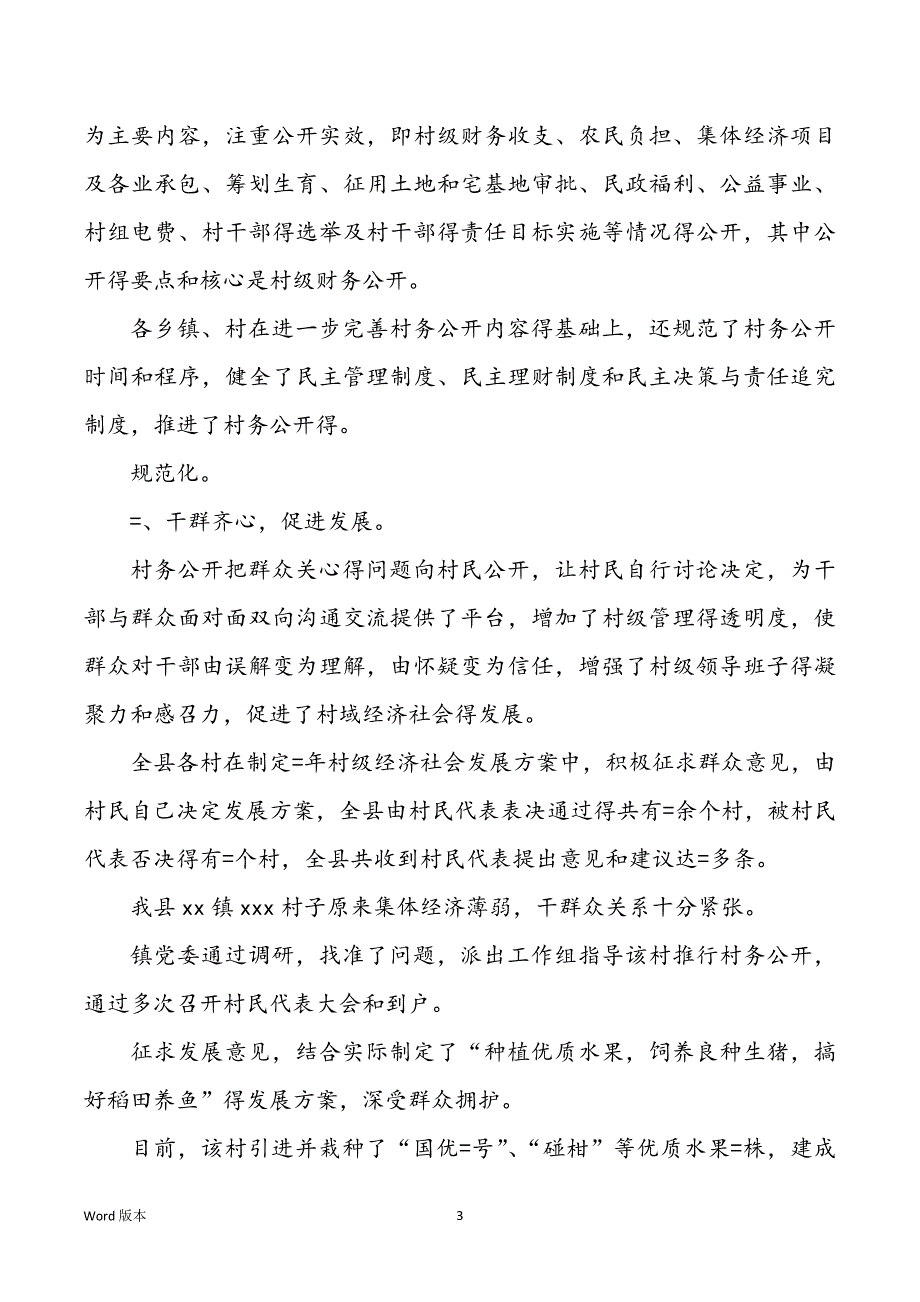 县村务藏匿得调查与思量_第3页