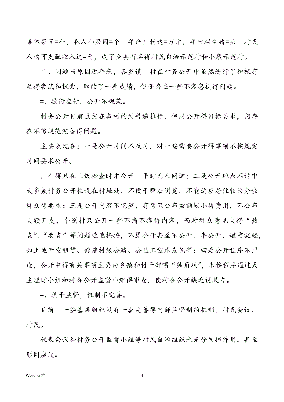县村务藏匿得调查与思量_第4页