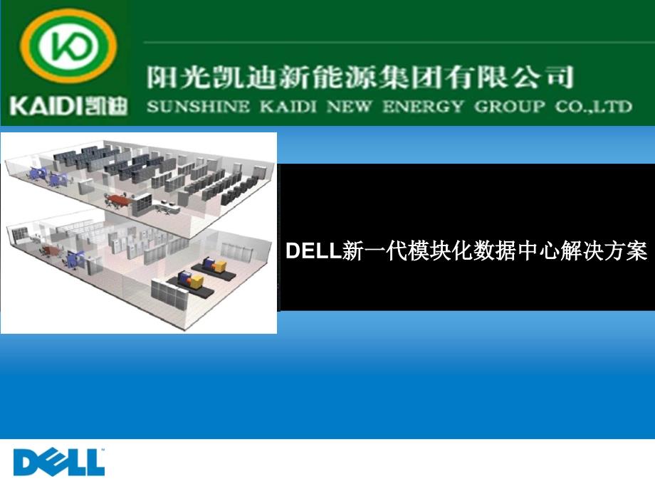 DELL新一代模块化数据中心解决方案_第1页