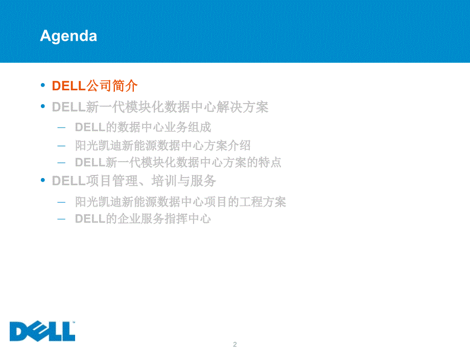 DELL新一代模块化数据中心解决方案_第2页