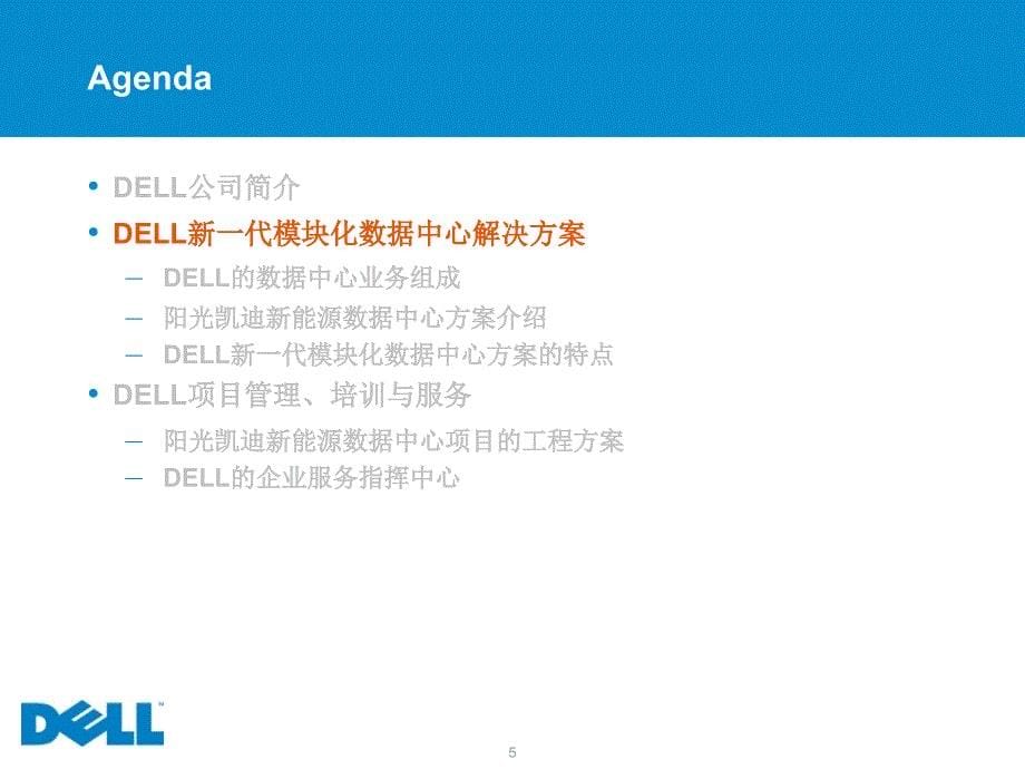 DELL新一代模块化数据中心解决方案_第5页