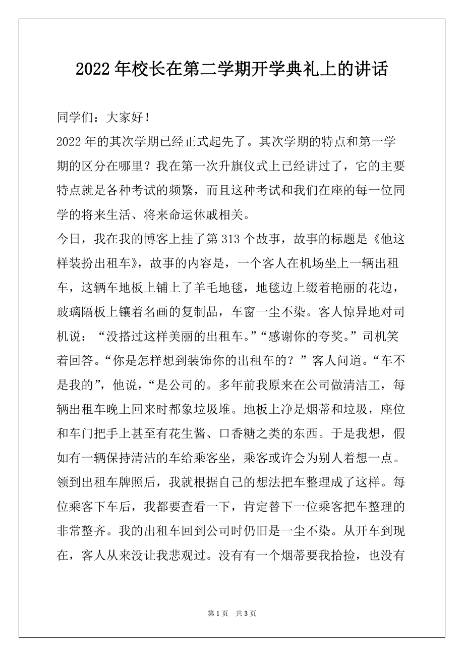 2022年校长在第二学期开学典礼上的讲话_第1页