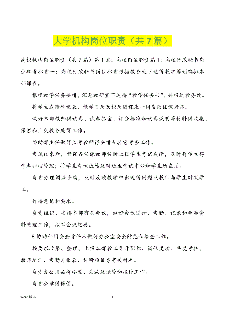 大学机构岗位职责（共7篇）_第1页