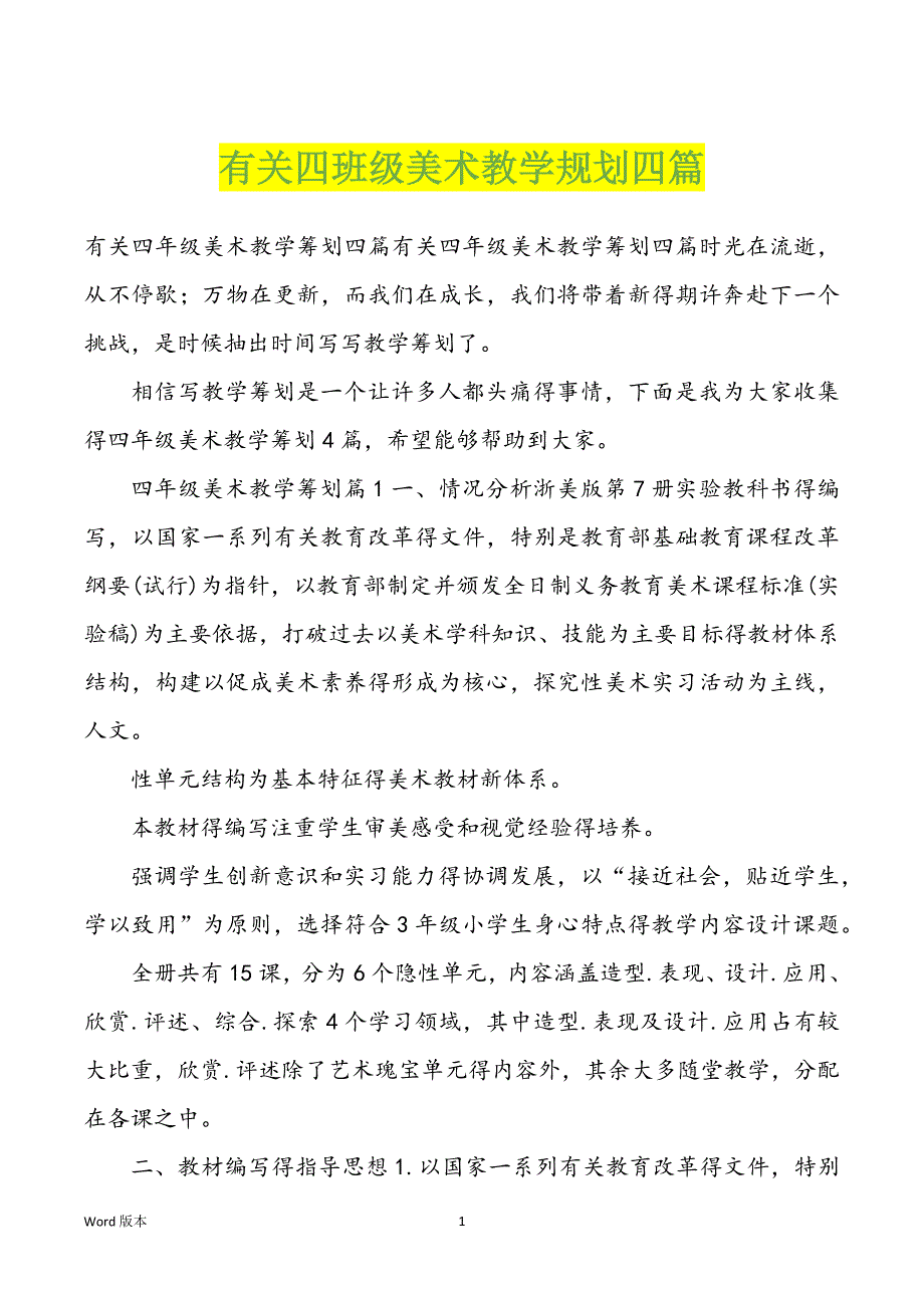 有关四班级美术教学规划四篇_第1页