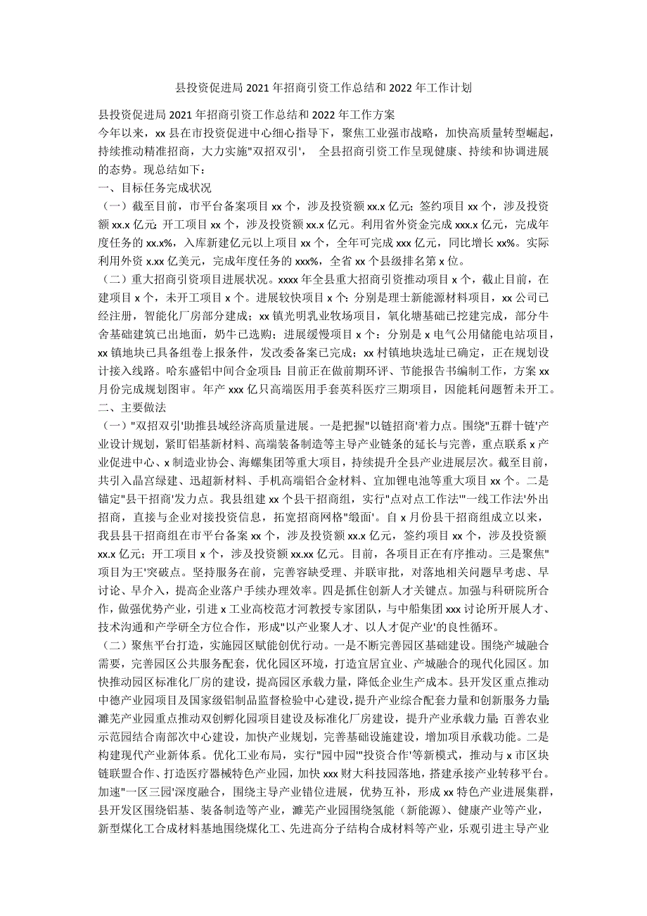 县投资促进局2021年招商引资工作总结和2022年工作计_第1页