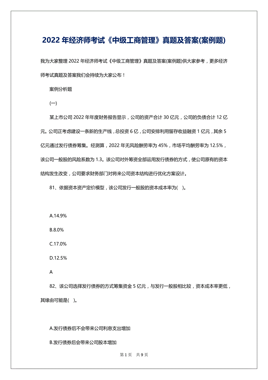 2022年经济师考试《中级工商管理》真题及答案(案例题)_第1页