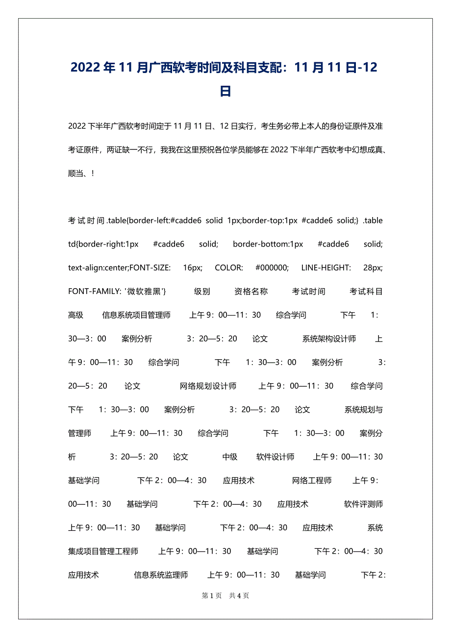 2022年11月广西软考时间及科目支配：11月11日-12日_第1页