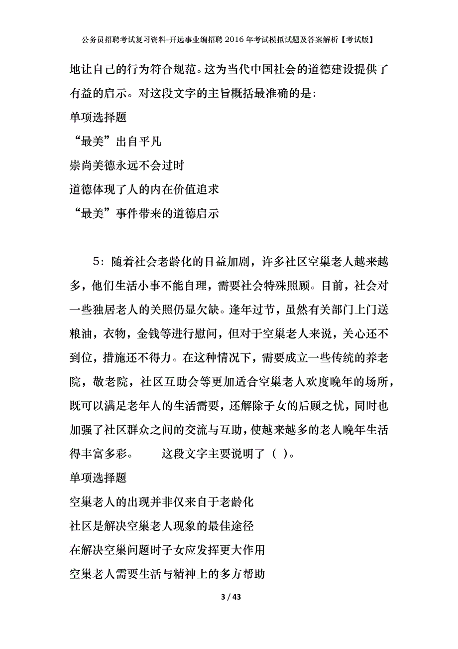 公务员招聘考试复习资料-开远事业编招聘2016年考试模拟试题及答案解析【考试版】_第3页