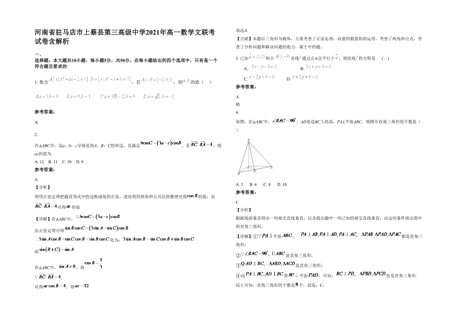 河南省驻马店市上蔡县第三高级中学2021年高一数学文联考试卷含解析_第1页