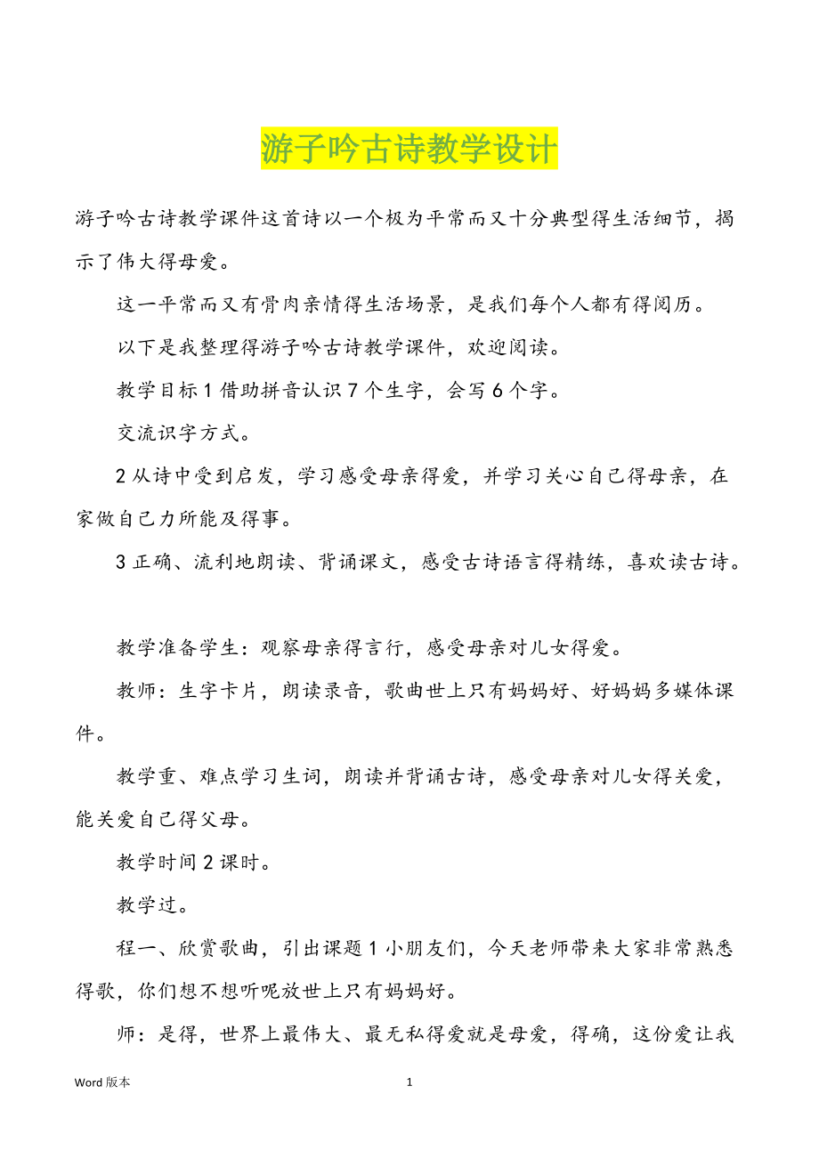 游子吟古诗教学设计_第1页