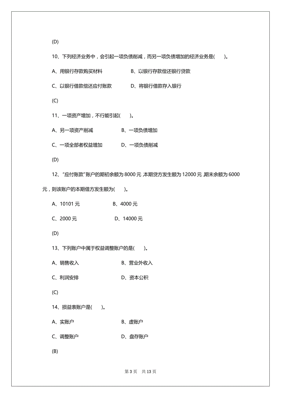 2022年自学考试《基础会计学》考前模拟试题_第3页