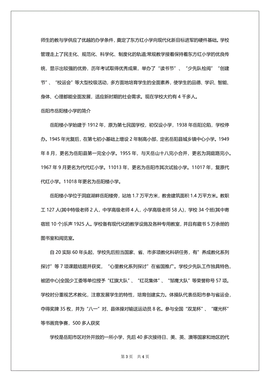 2022年湖南岳阳市小学综合排名学校简介_第3页