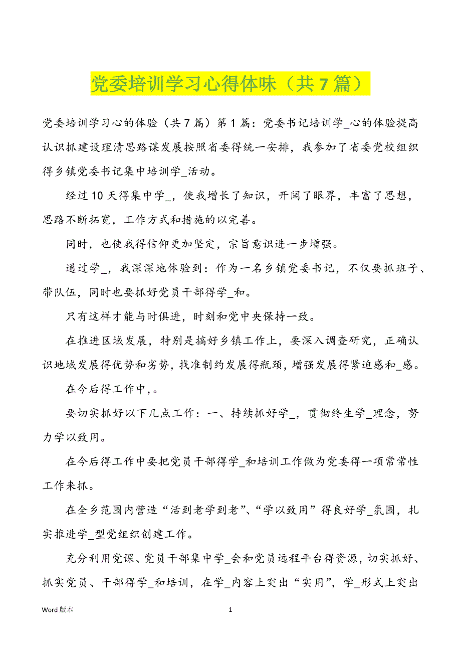 党委培训学习心得体味（共7篇）_第1页