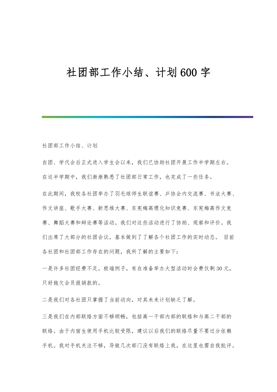 社团部工作小结、计划600字_第1页