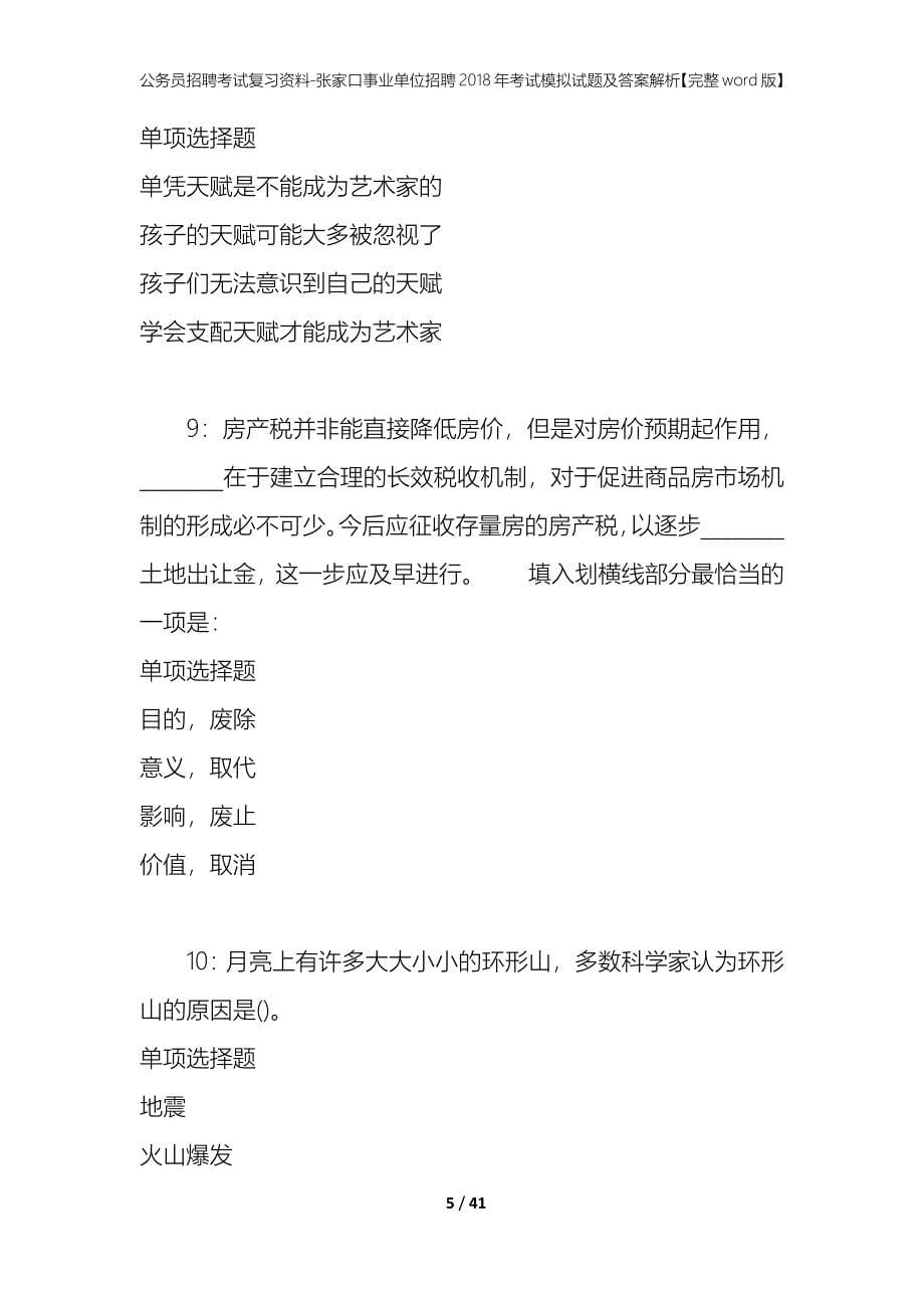 公务员招聘考试复习资料-张家口事业单位招聘2018年考试模拟试题及答案解析【完整word版】_第5页