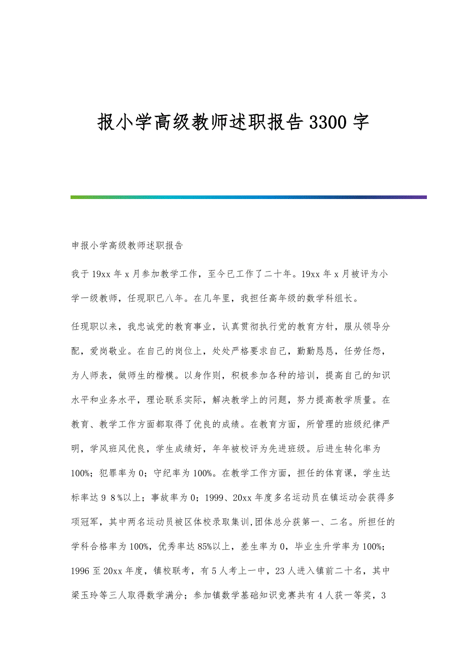 报小学高级教师述职报告3300字_第1页