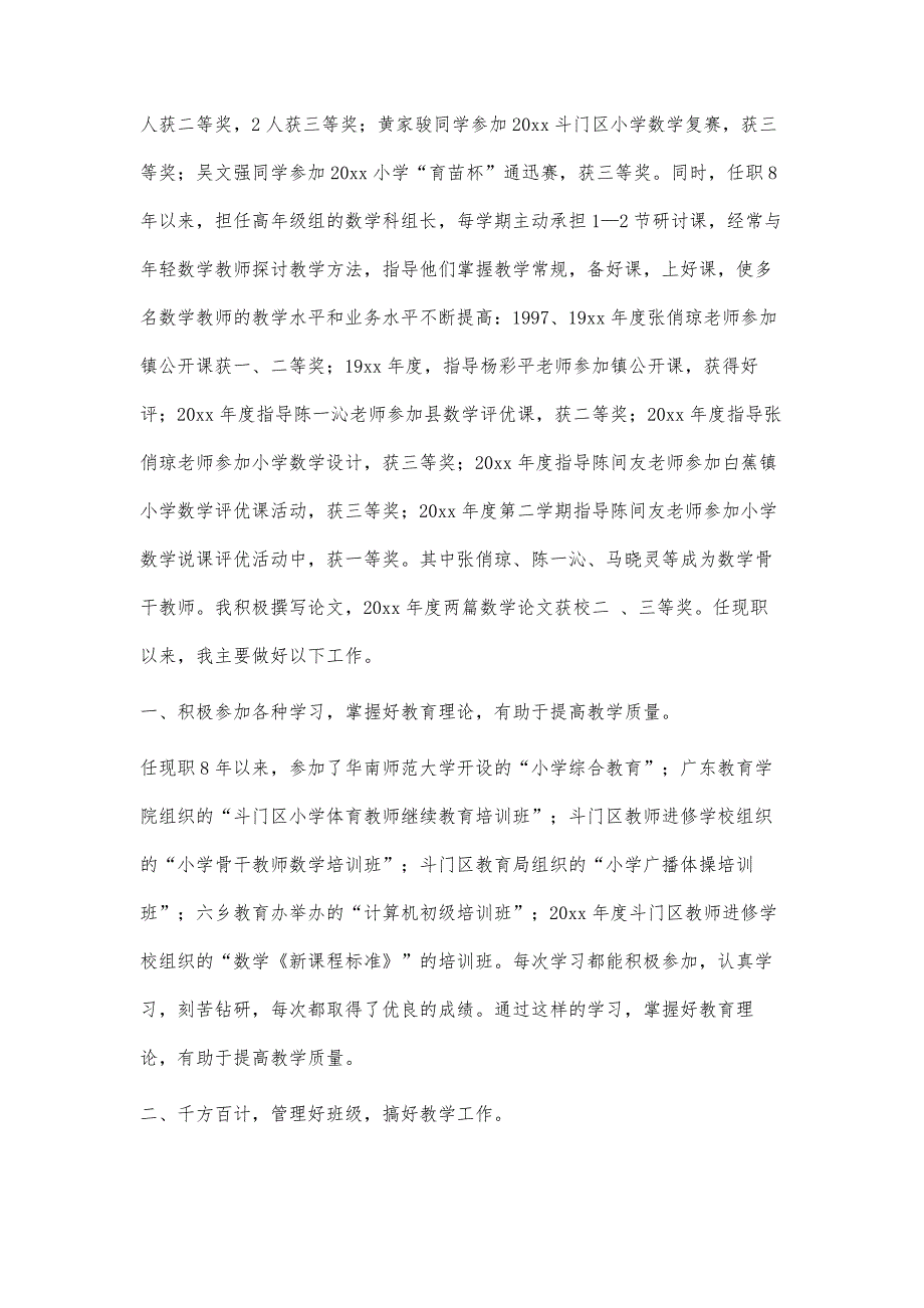 报小学高级教师述职报告3300字_第2页