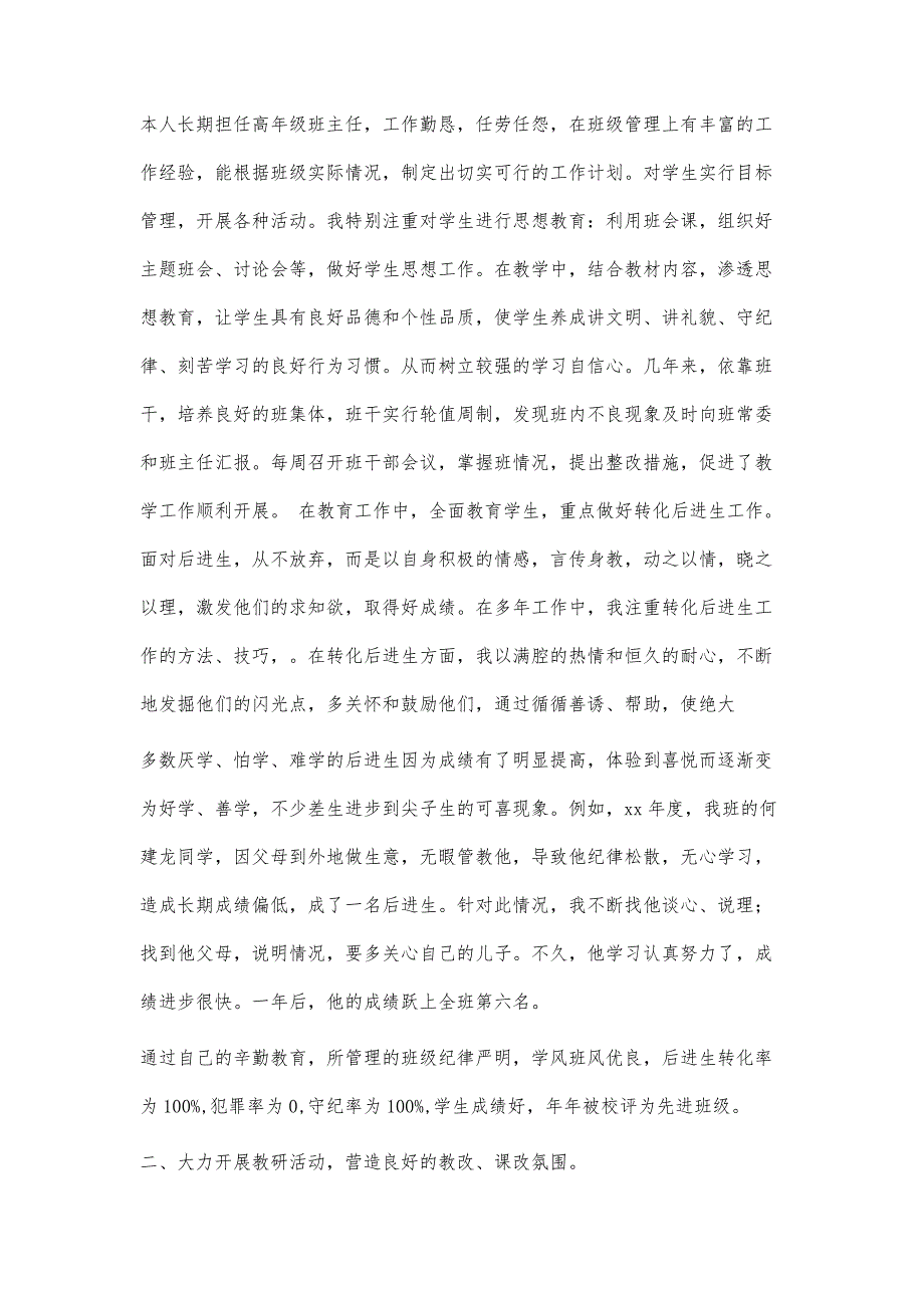 报小学高级教师述职报告3300字_第3页