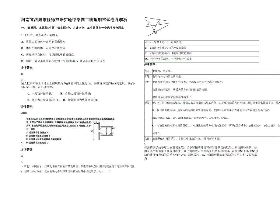 河南省洛阳市偃师双语实验中学高二物理期末试卷含解析_第1页