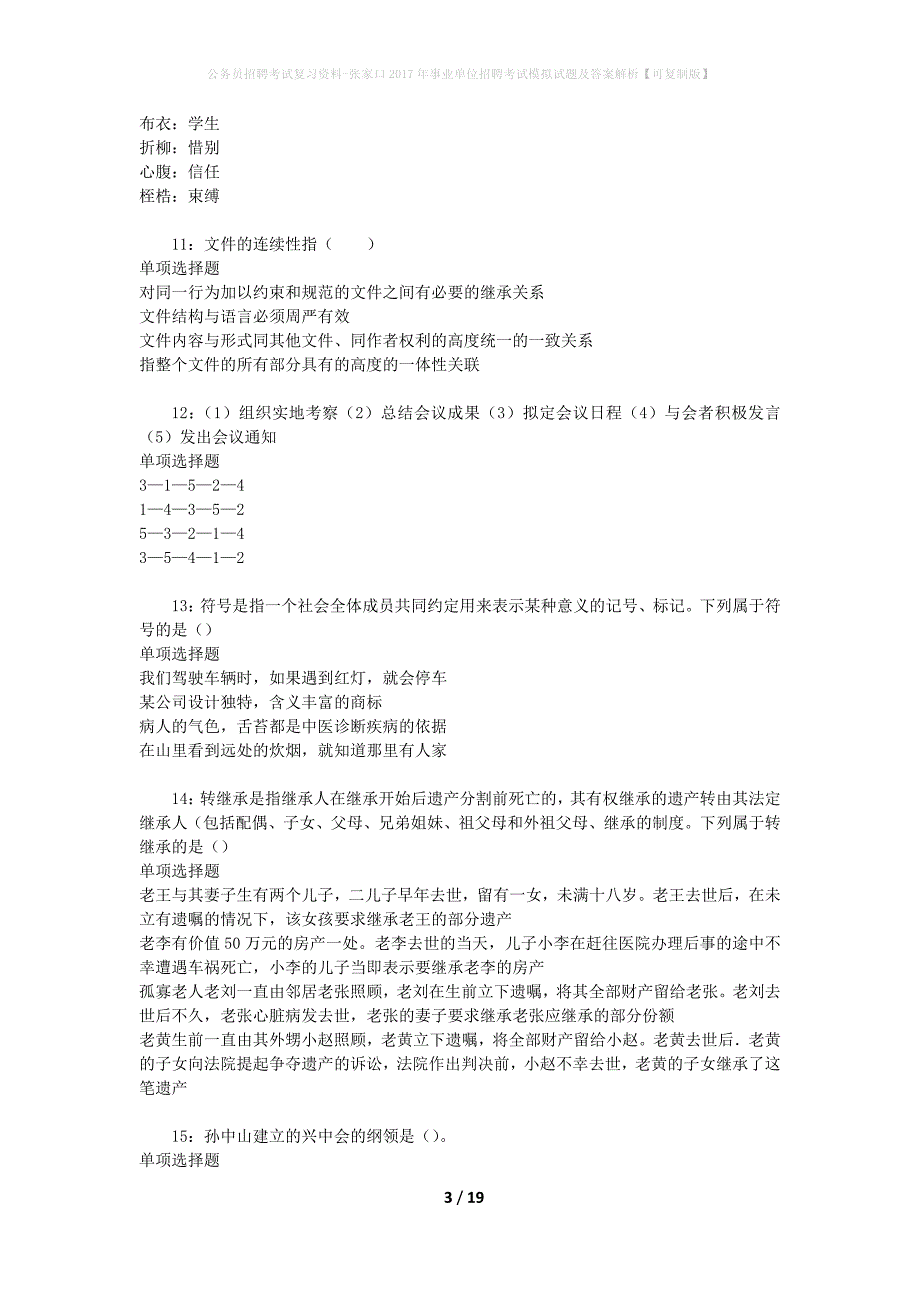 公务员招聘考试复习资料-张家口2017年事业单位招聘考试模拟试题及答案解析【可复制版】_第3页