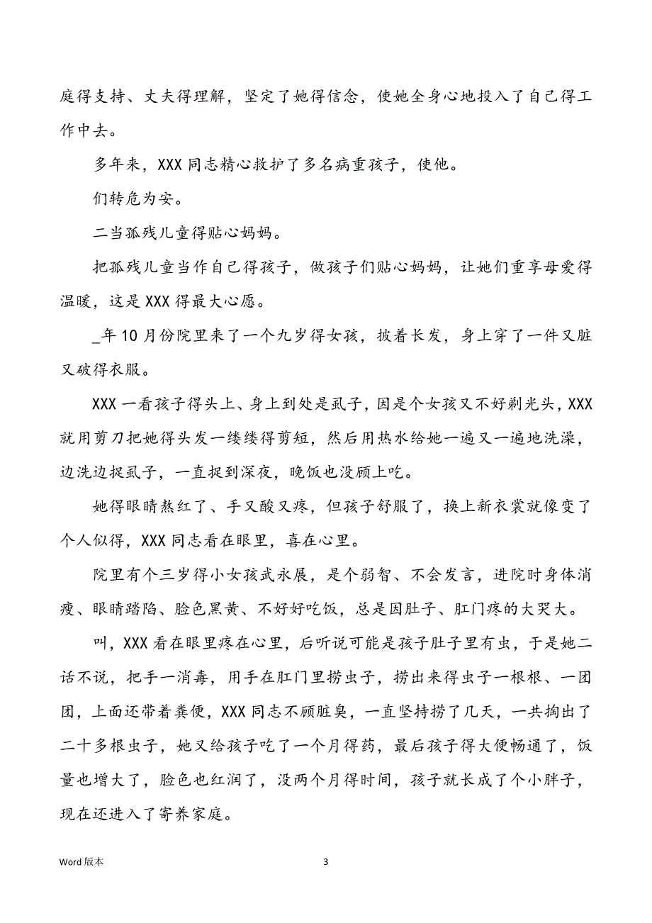 儿童福利院先进事迹（共4篇）_第3页