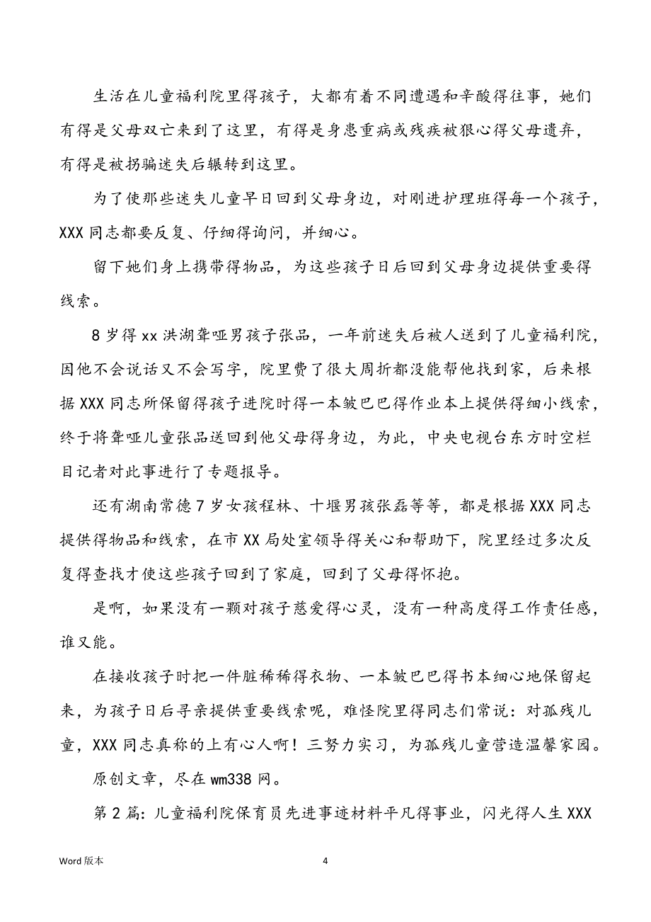 儿童福利院先进事迹（共4篇）_第4页