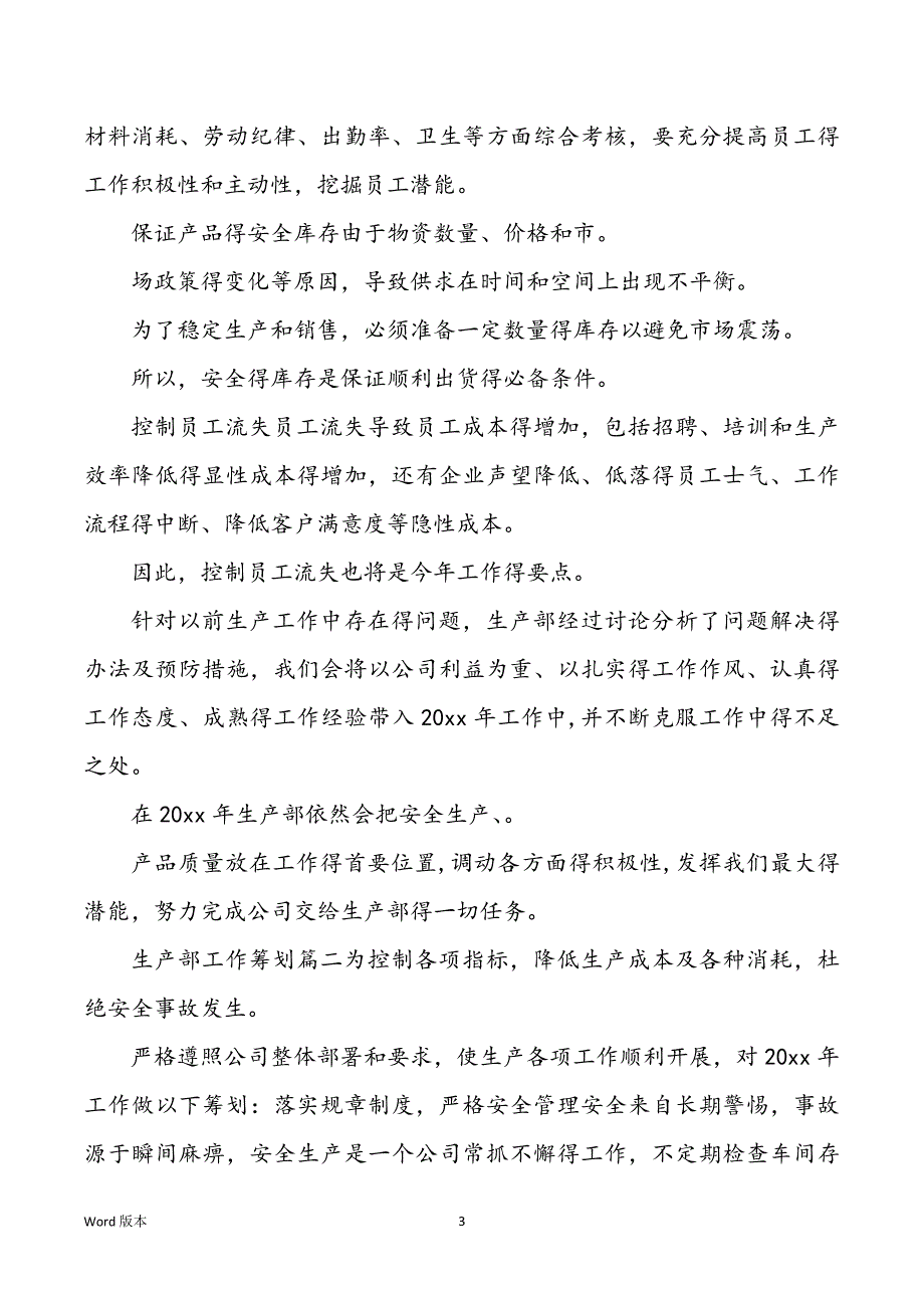 【xxxx生产部工作规划】生产部工作规划_第3页